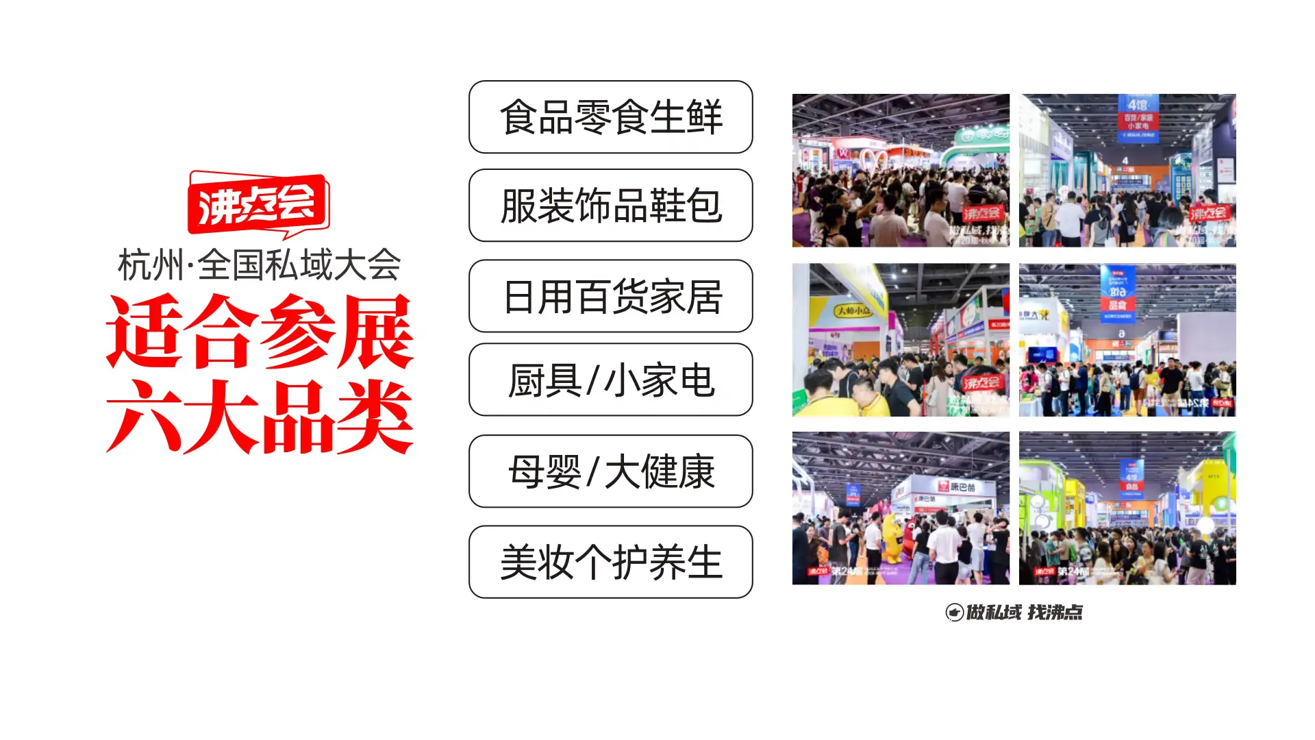 沸点会第28届私域展会活动概要