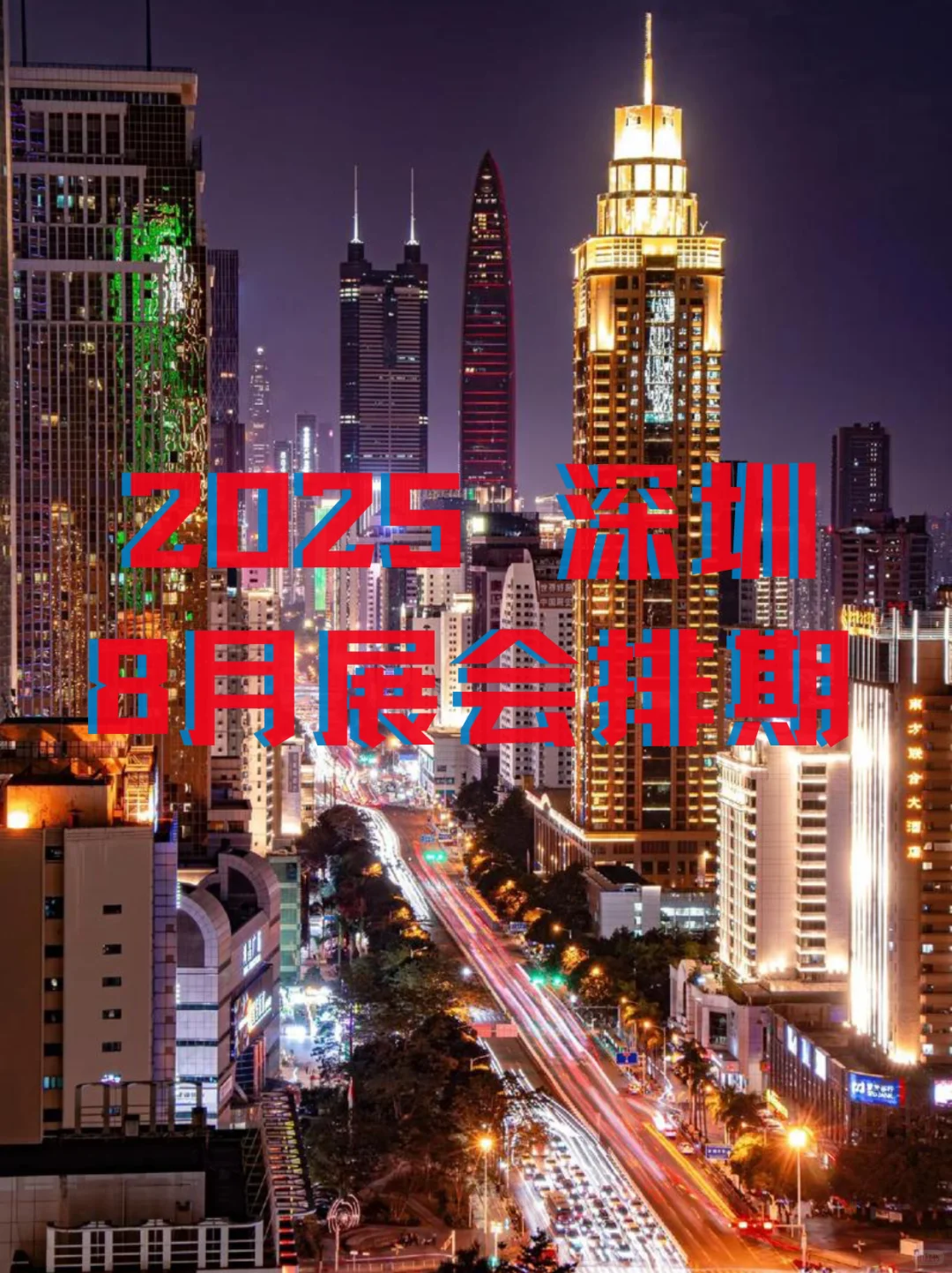 ?深圳8月展会合集｜科技迷&行业人速码！