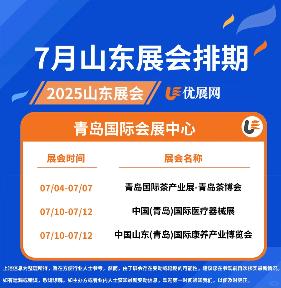 2025年7月【山东展会排期】一览表。