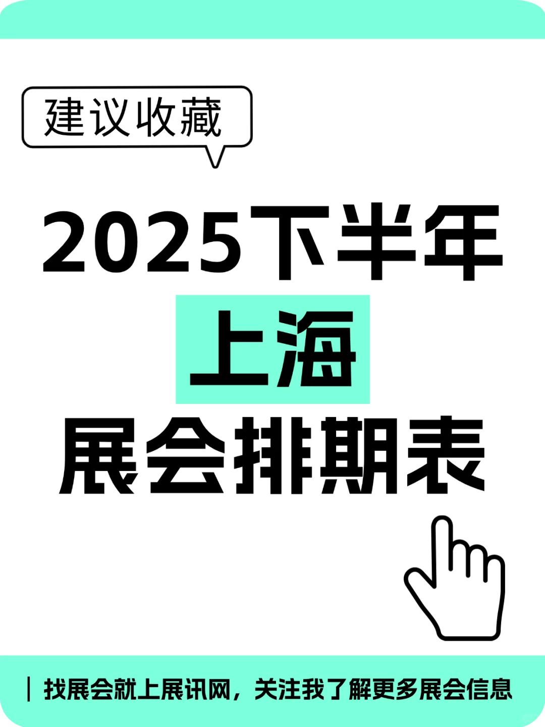 2025年上海下半年展会排期抢先看！