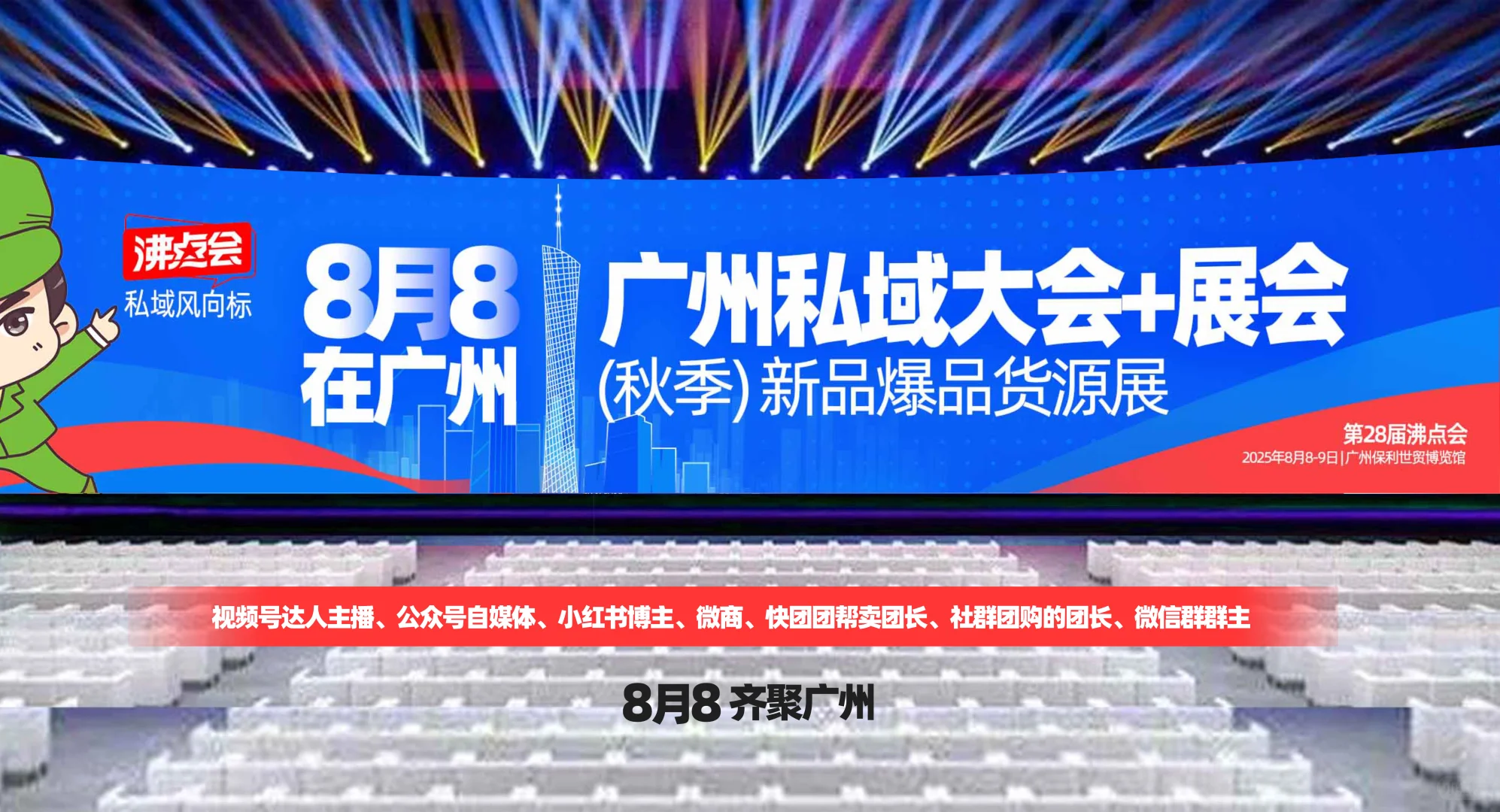 第28届沸点会私域爆品展会