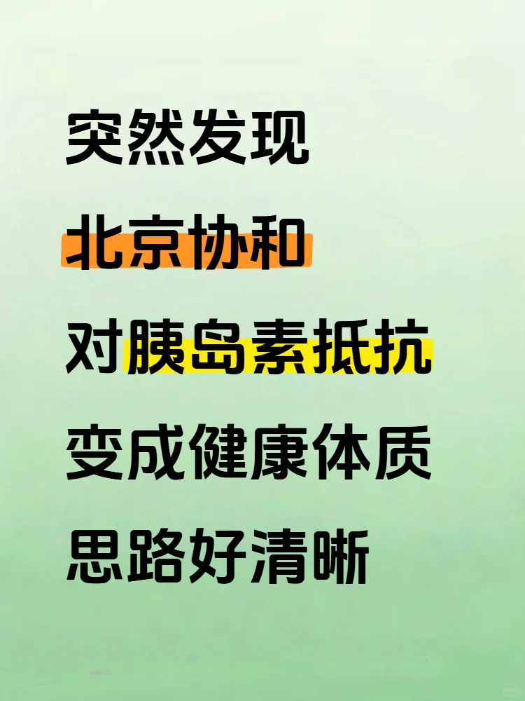 老北京有点东西（胰岛素抵抗）