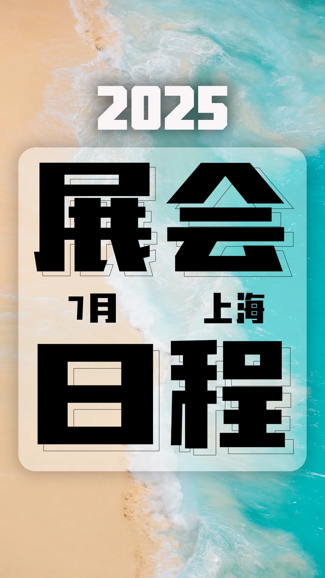 2025年7月上海展会咨询