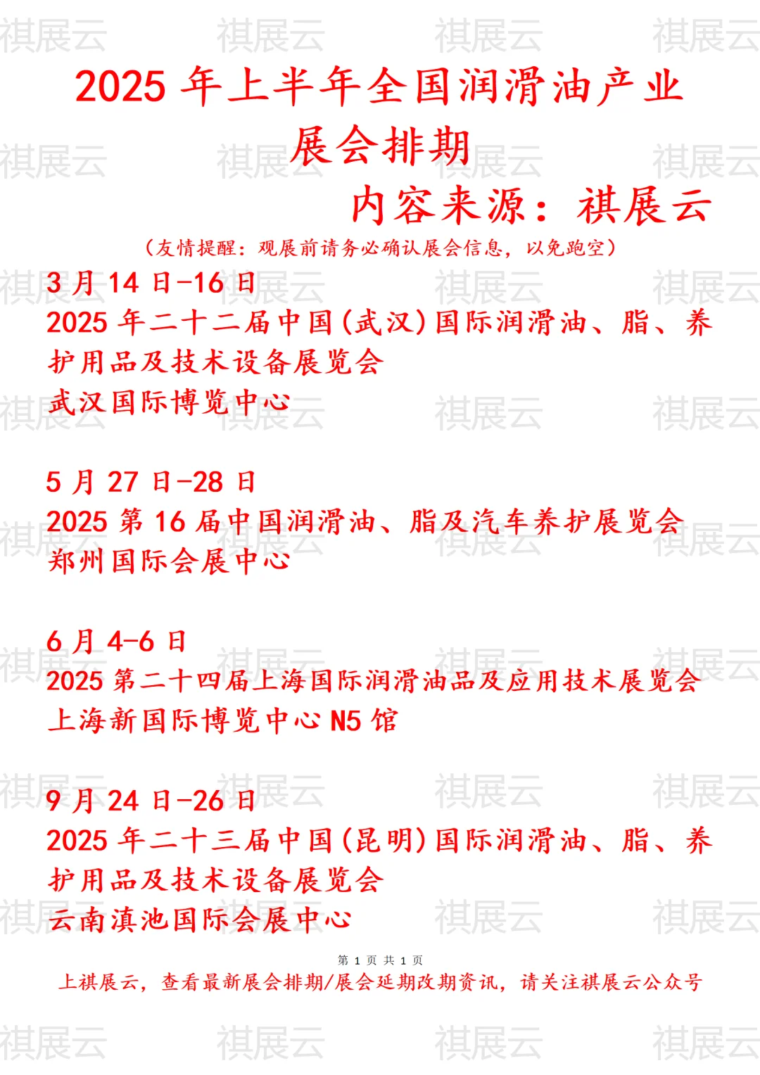 2025年上半年全国润滑油产业展会排期