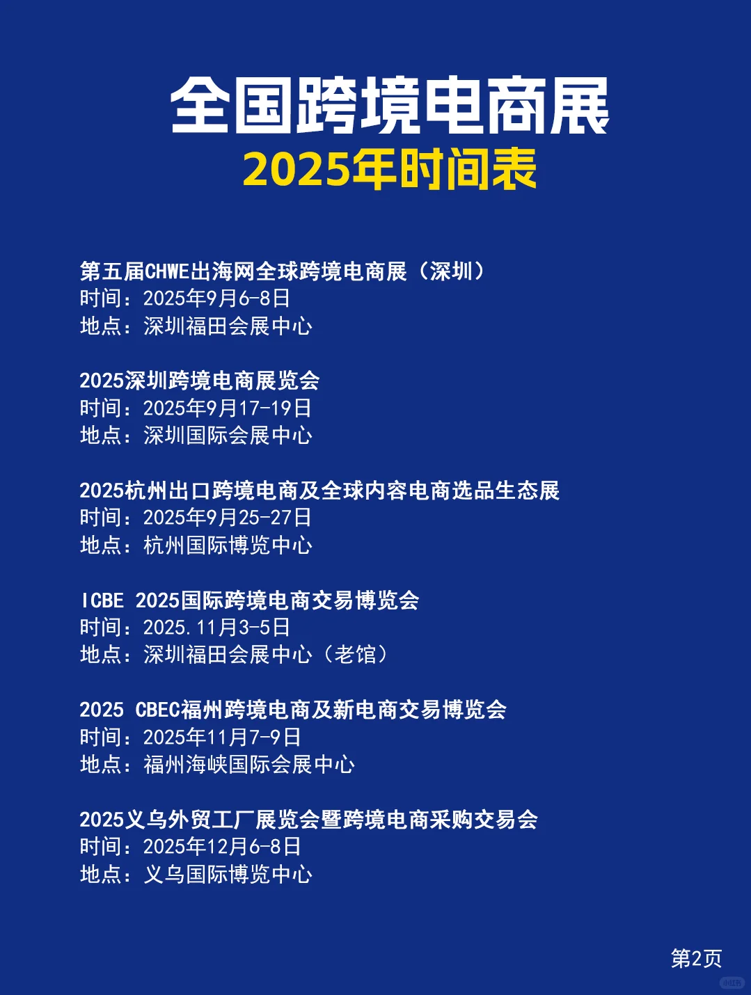 全国跨境电商展2025年时间表（门票+地点）
