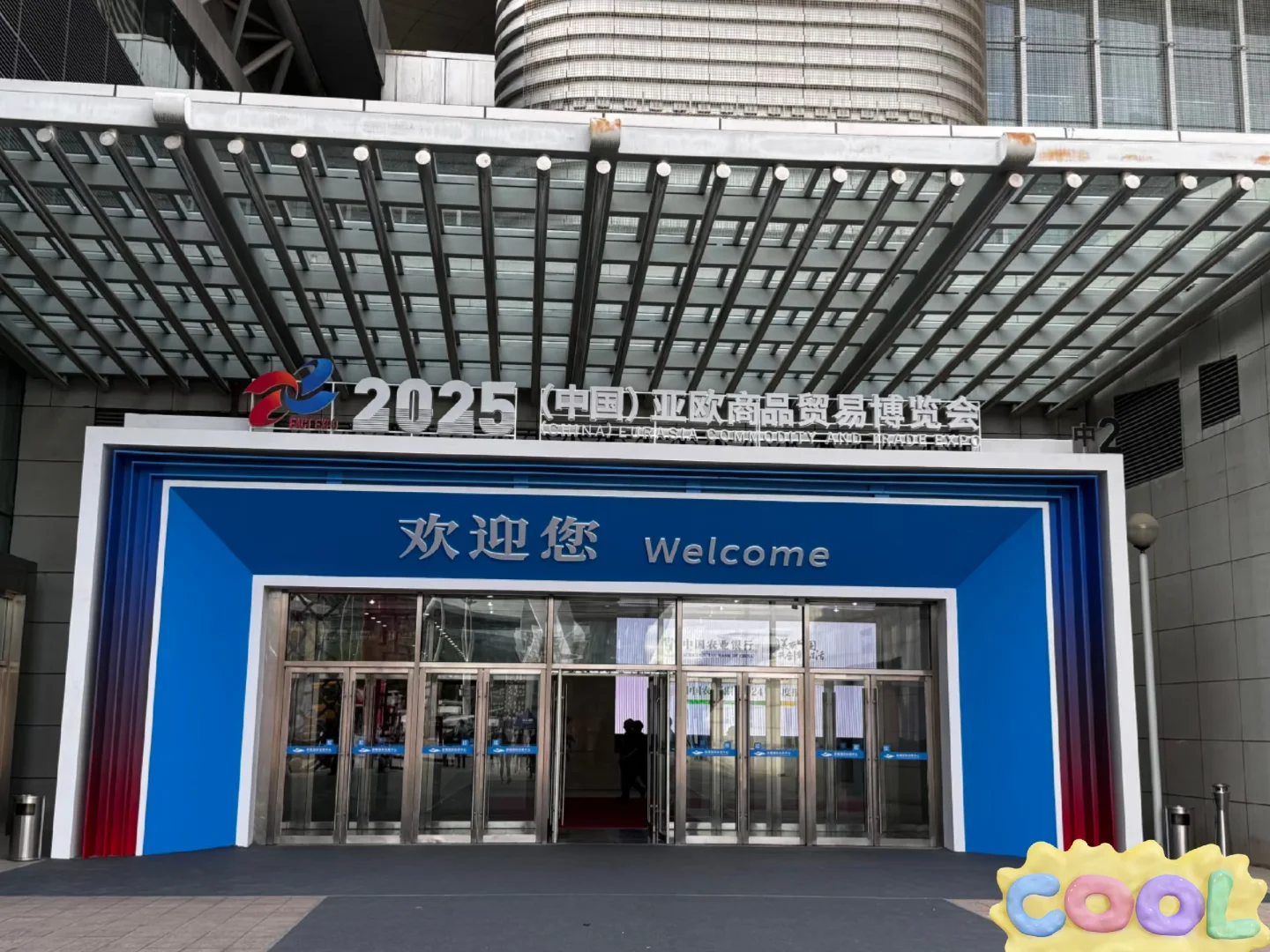 乌鲁木齐亚欧商贸博览会参观指南