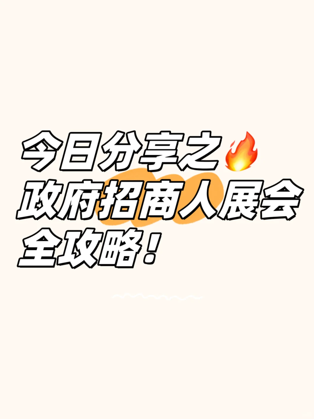 今日分享之?政府招商人展会全攻略！