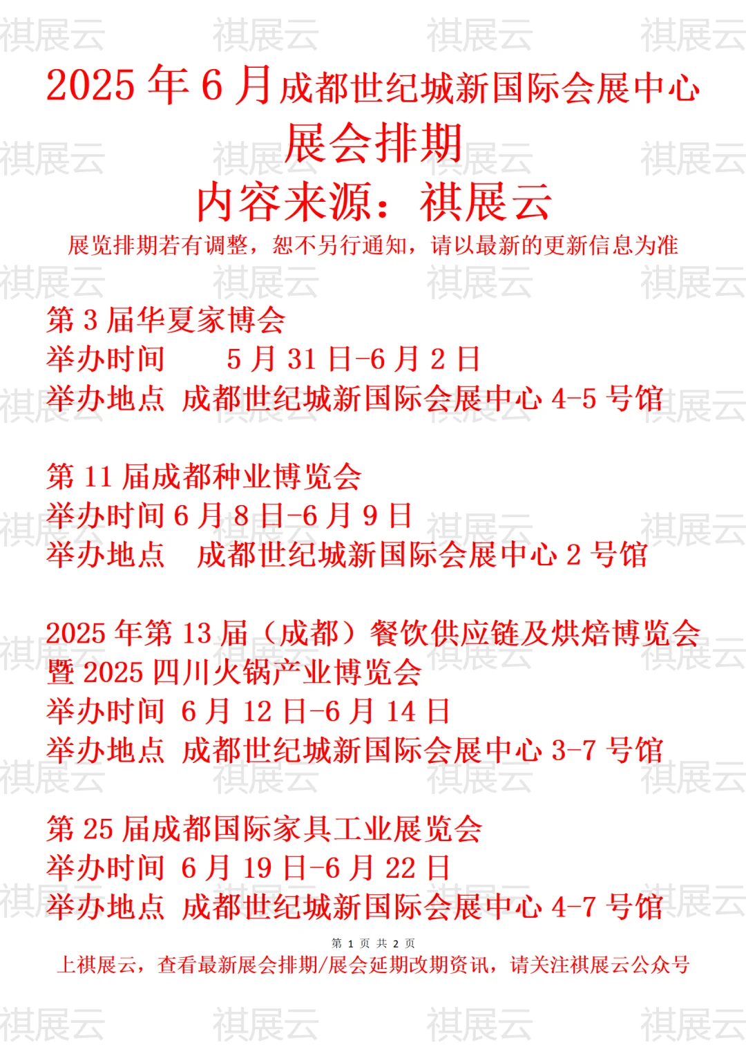 成都世纪城新国际会展中心2025年6月展会