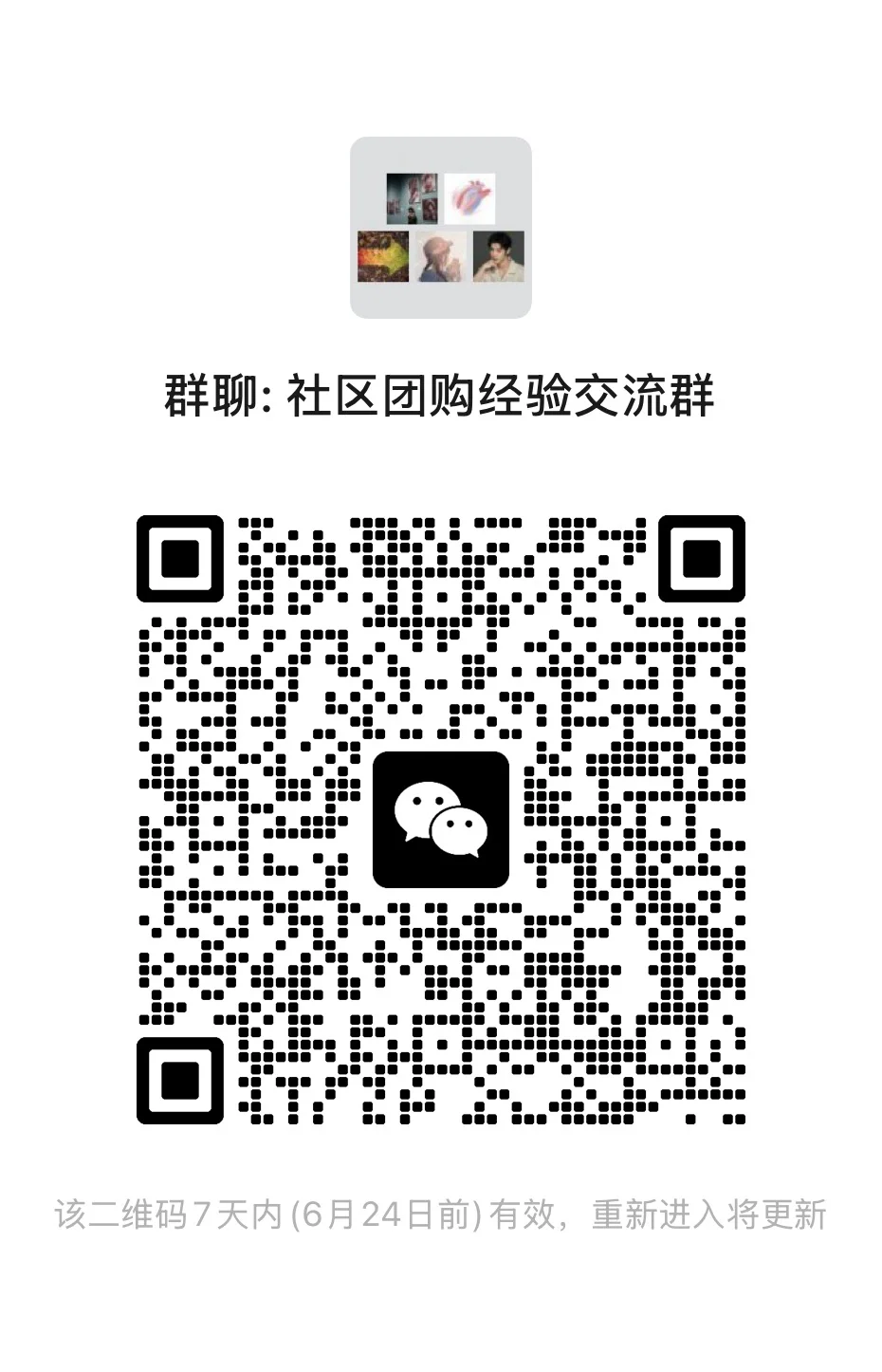 社区团购经验交流群