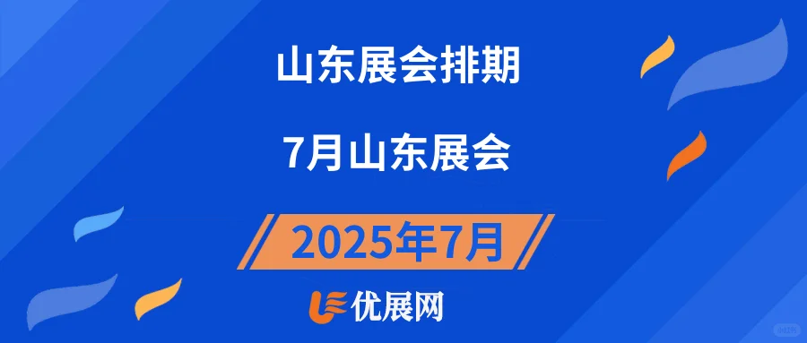 2025年7月【山东展会排期】一览表。
