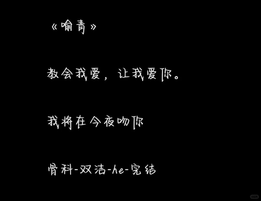 喻青你终于完结了。
