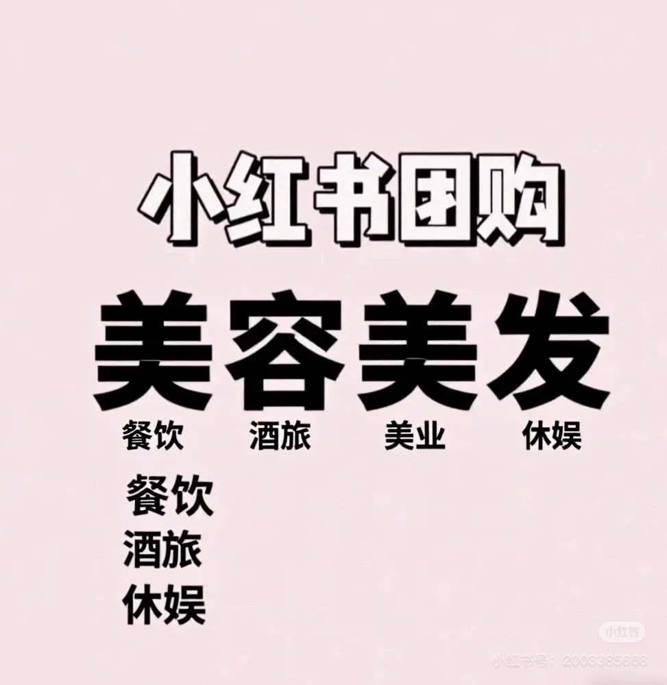 小红书团购商家入驻操作指南