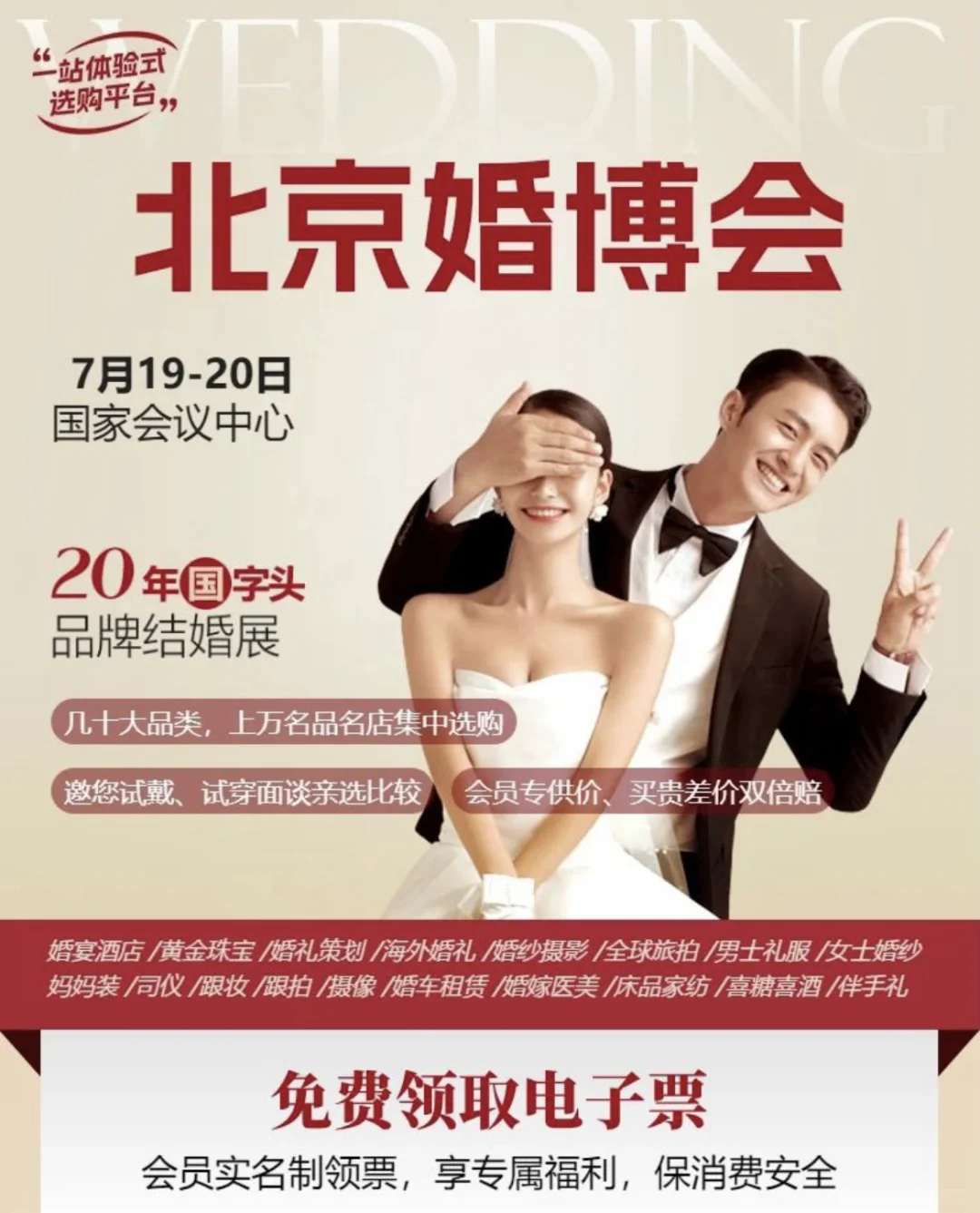 7月19日北京婚博会最新逛展攻略,附免费门票