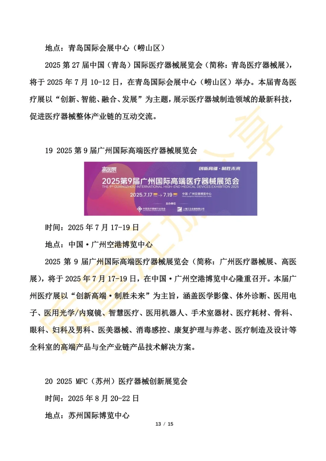 医疗器械展会2025年时间表