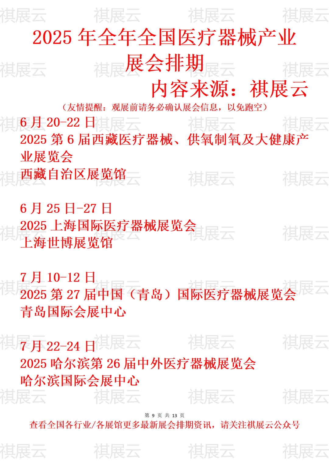 2025年下半年全国医疗器械产业展会排期