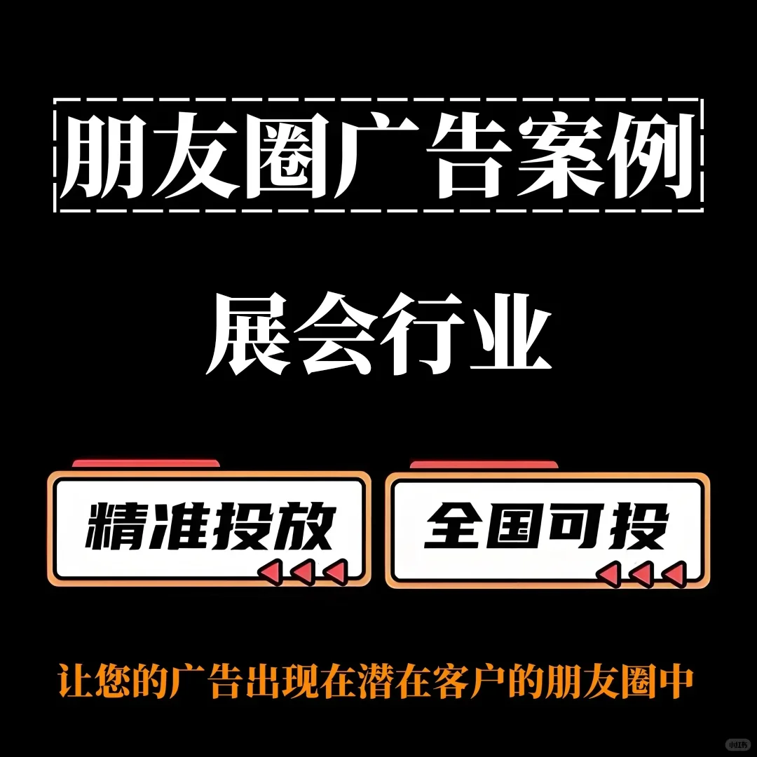 朋友圈广告投放—展会行业