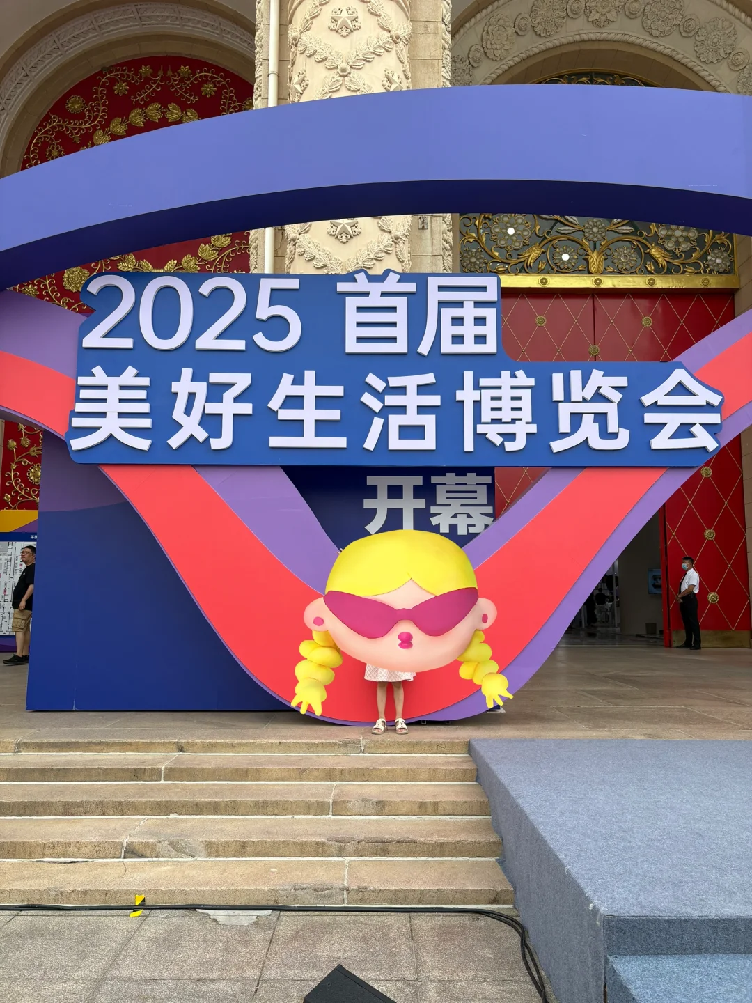 ?2025北京美好生活博览会全攻略