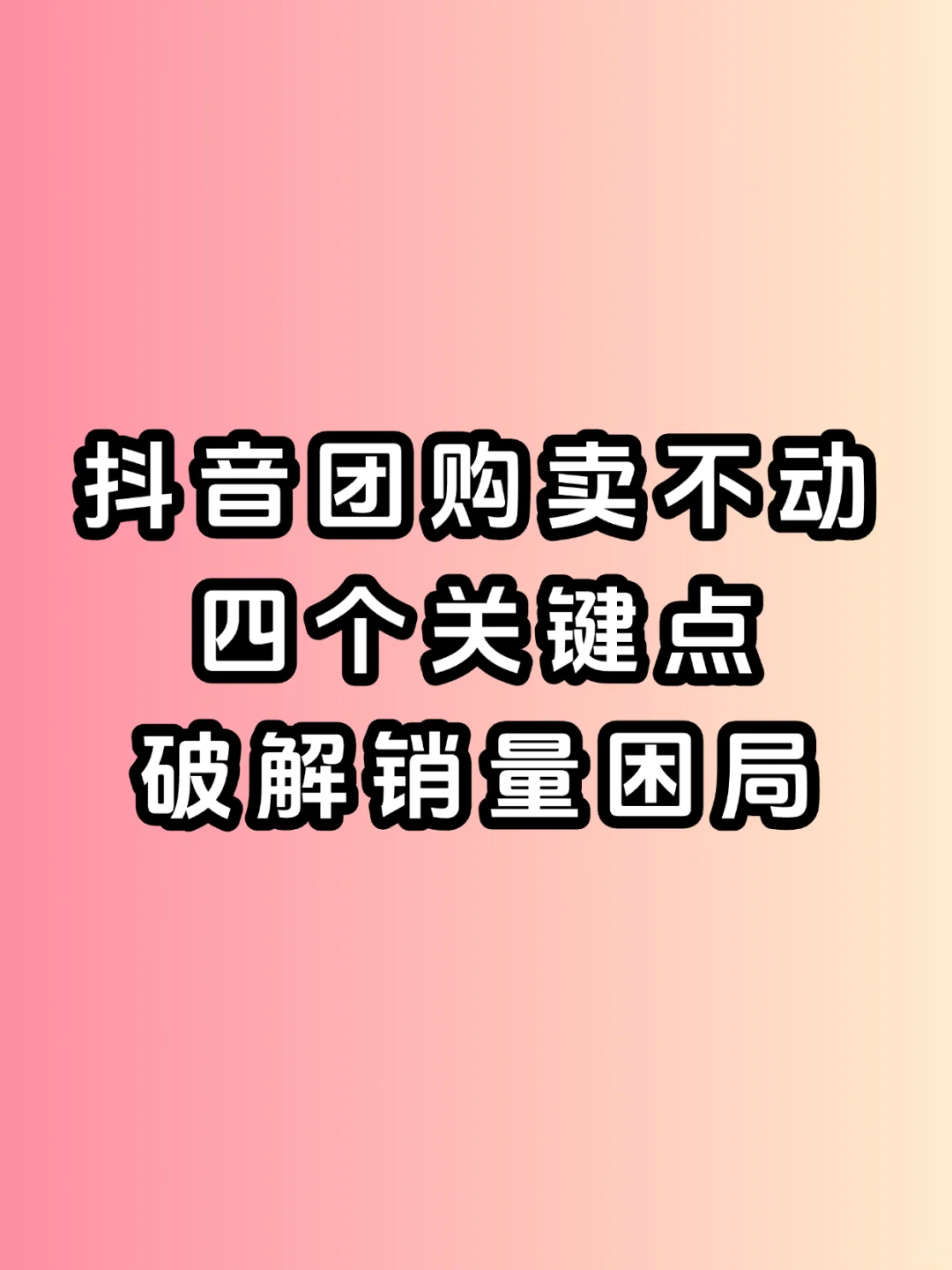 D y团购卖不动?四个关键点破解销量困局