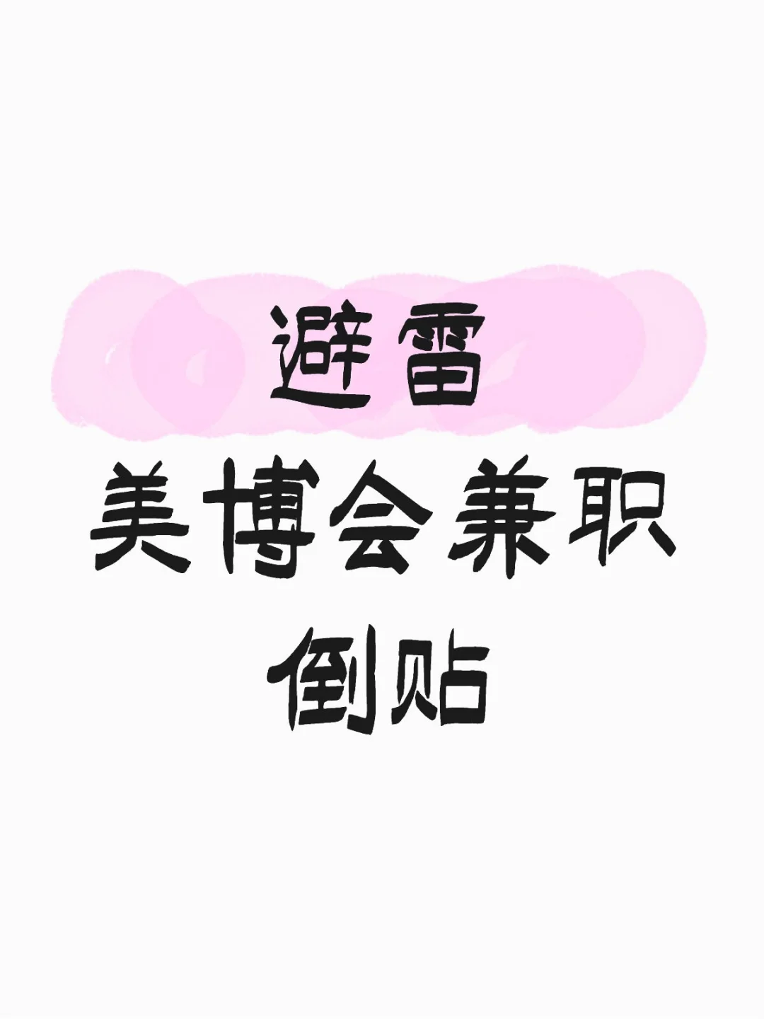 第一次遇到 惊呆了 听说还是大公司