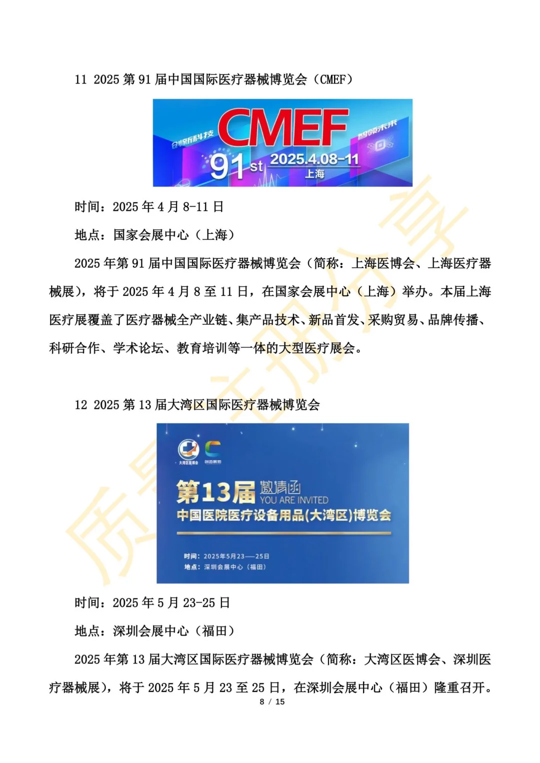 医疗器械展会2025年时间表