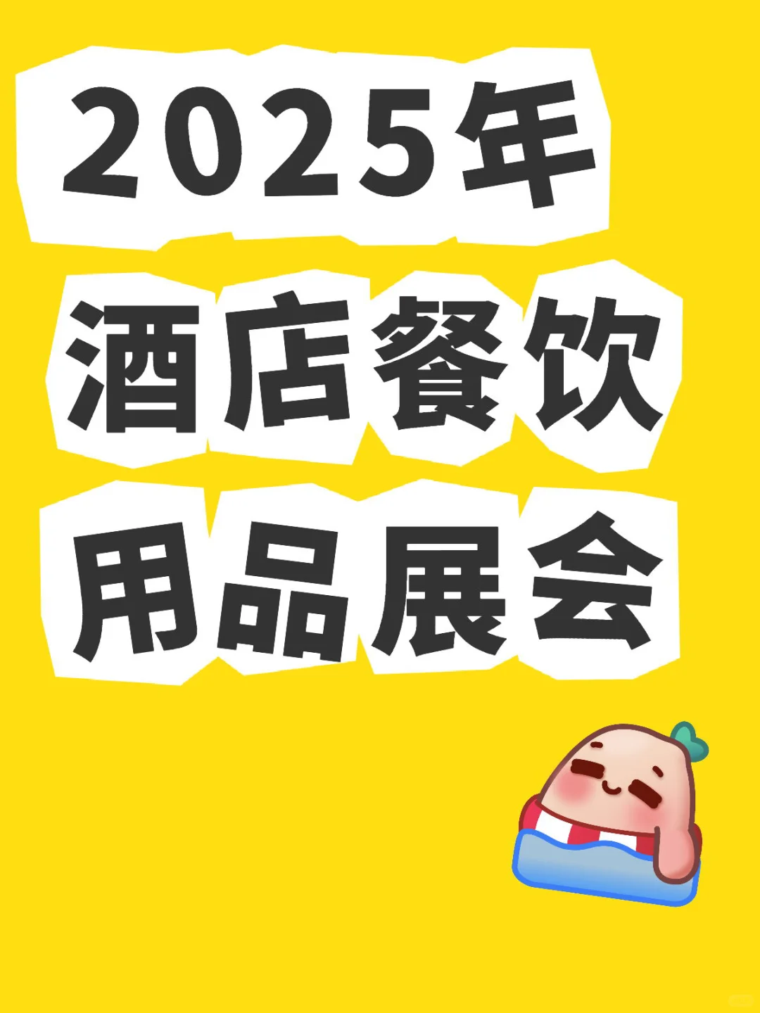 酒店餐饮用品展|2025年