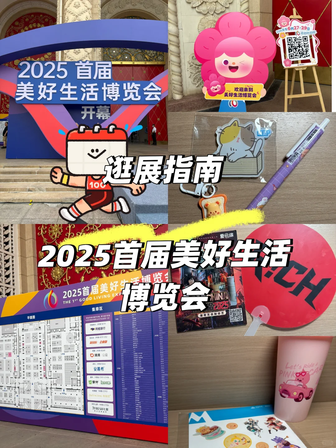 ?2025北京美好生活博览会全攻略