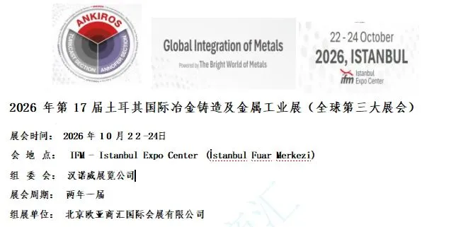 土耳其冶金钢铁铸造展会