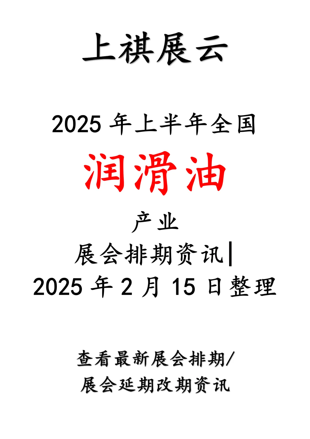 2025年上半年全国润滑油产业展会排期
