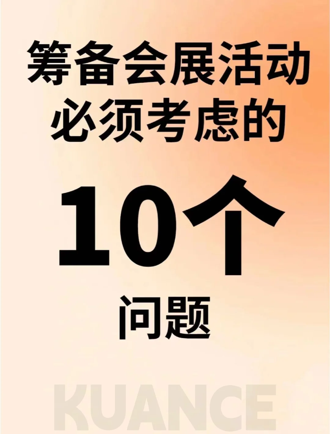 ▶️筹备展会活动必须要考虑的?个问题