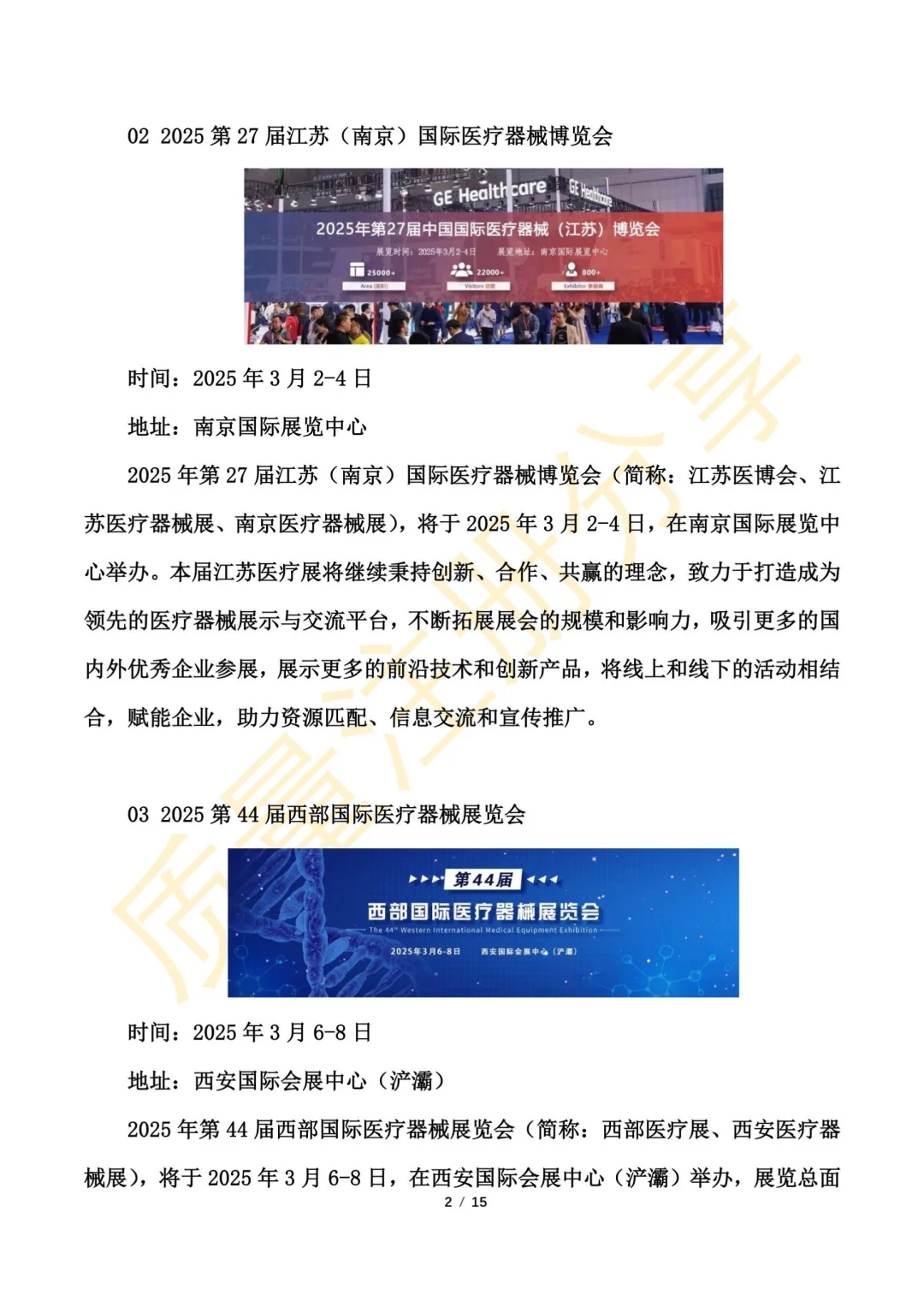 医疗器械展会2025年时间表