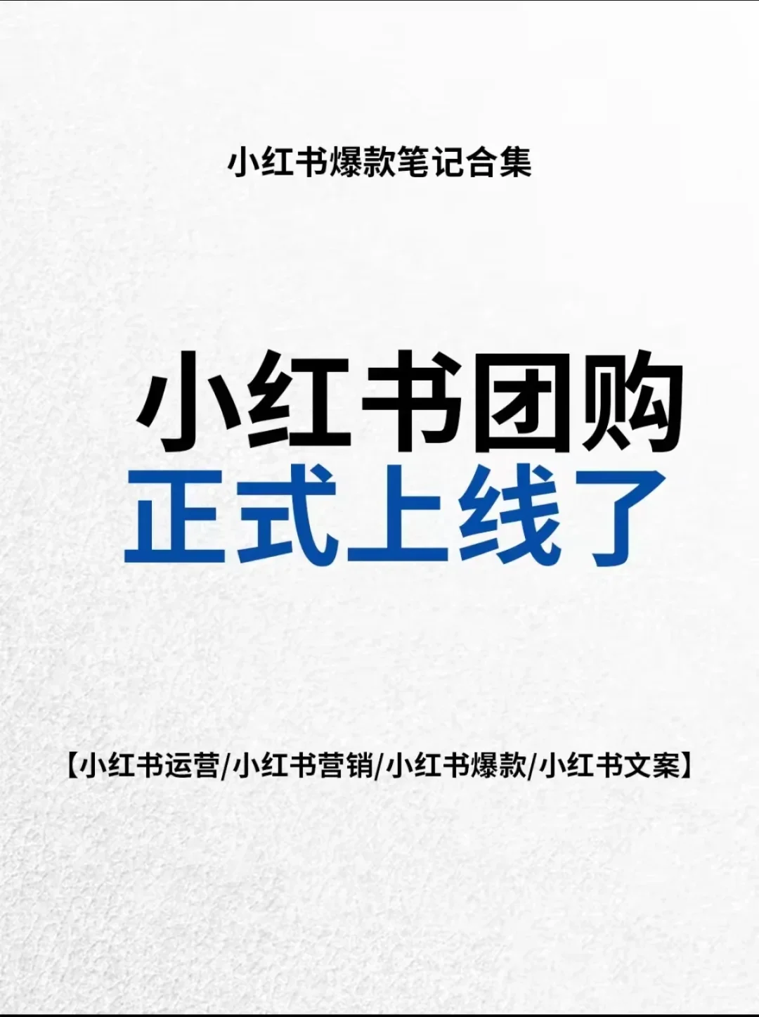 标题：?小红书团购上车指南！商家必看！