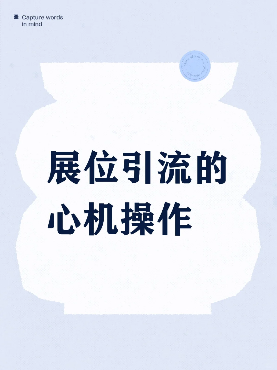 5个让展会流量翻倍的「心机操作」