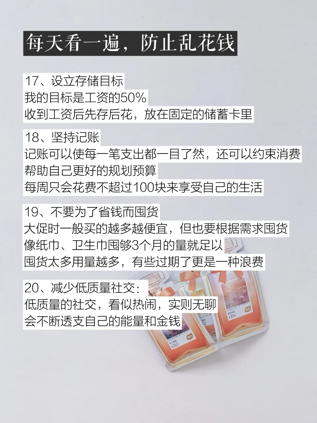 越抠越有钱!给所有存不住钱的女生54条建议