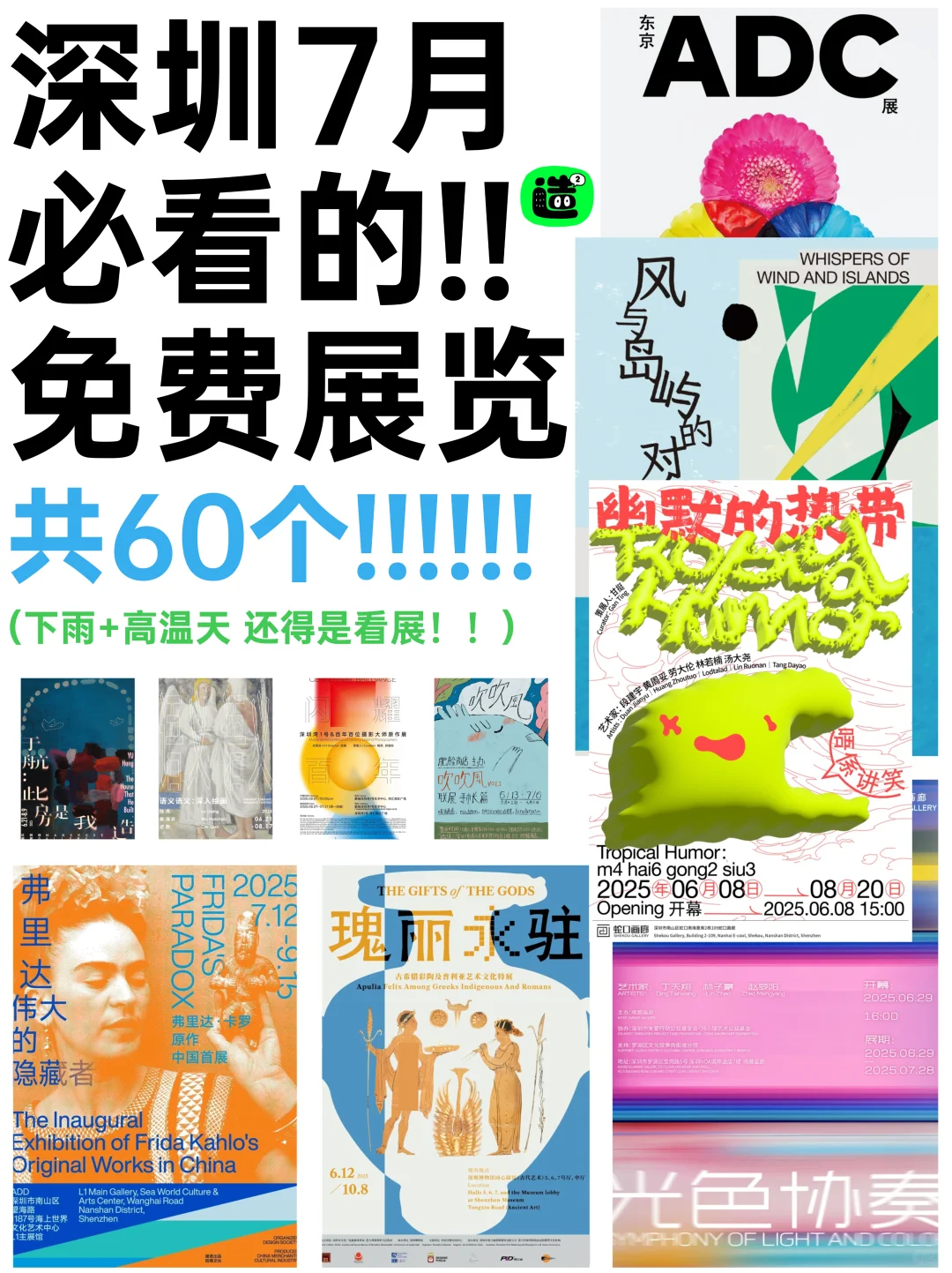 深圳7月展览！精选60个！超多免费新展！！