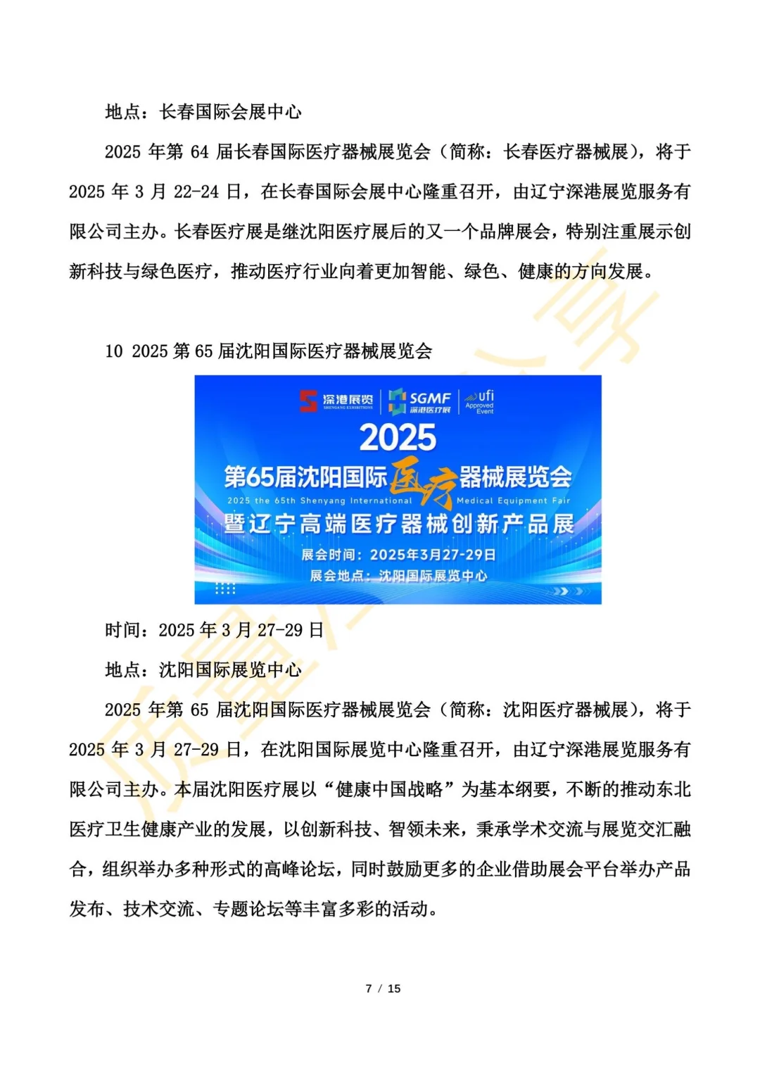 医疗器械展会2025年时间表