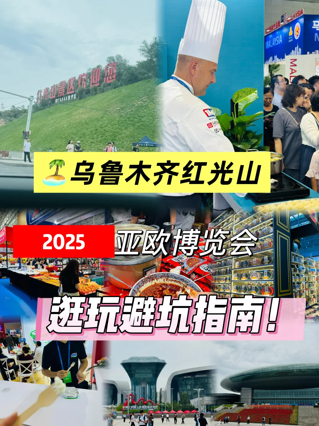 去乌鲁木齐亚欧博览会的赶紧看过来避坑