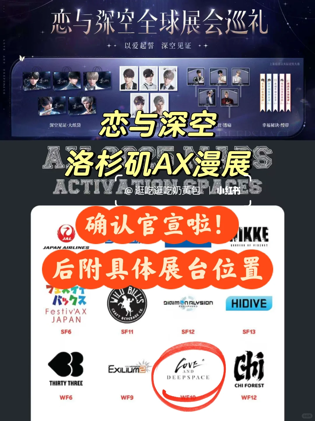 恋与深空展会｜洛杉矶AX25！