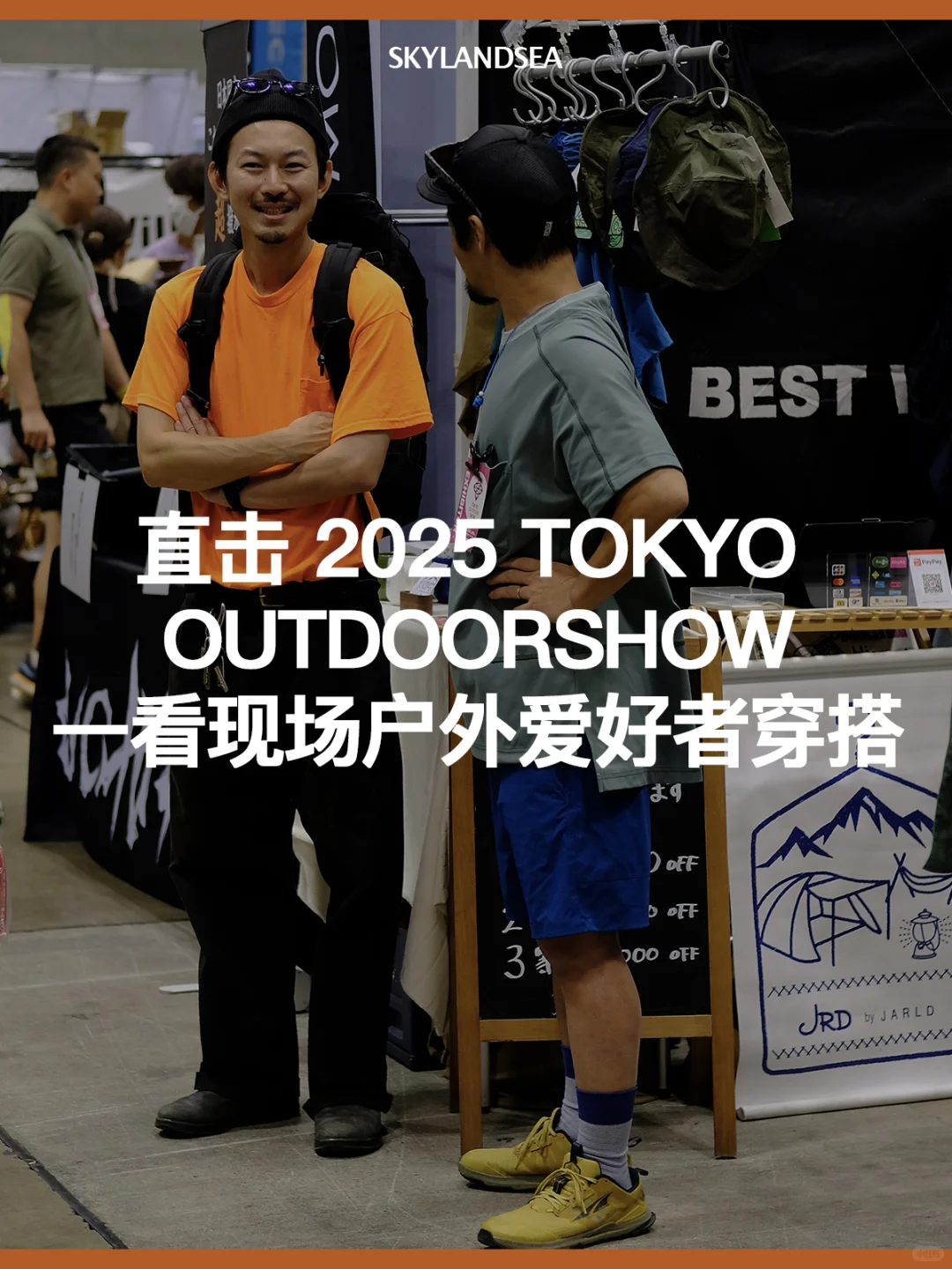 在日本顶尖户外展会上，大家都穿什么？