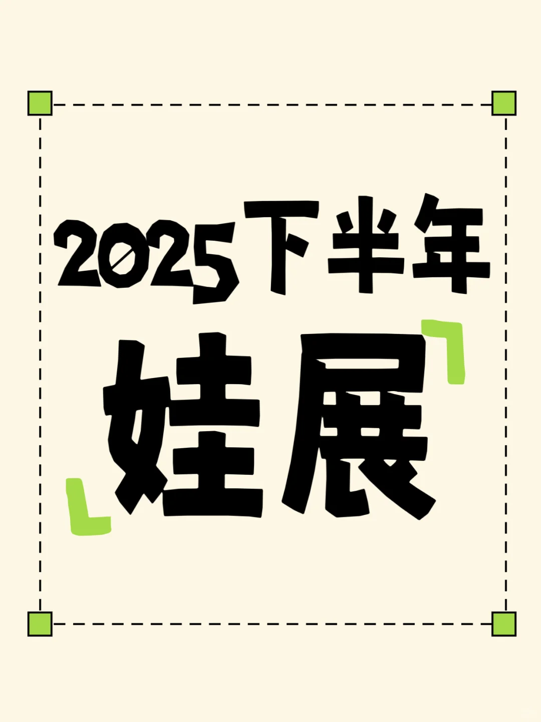 ? 2025下半年娃展日历｜这些神仙展不要错过