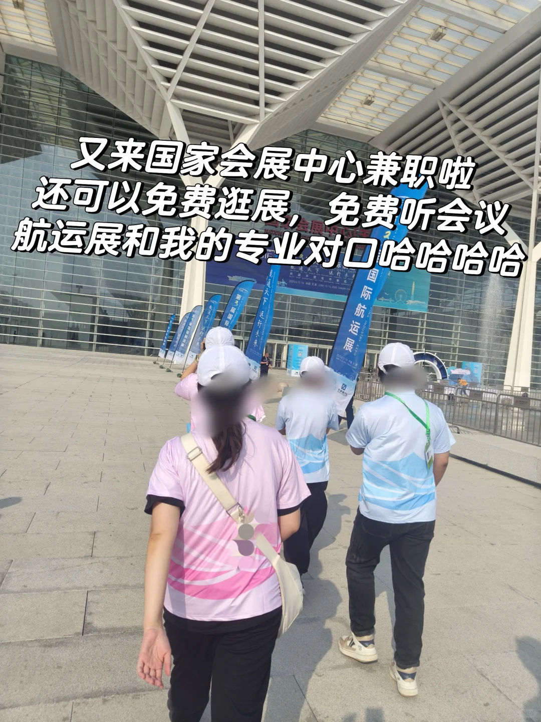 大学生国家会展中心兼职的一天，长期有