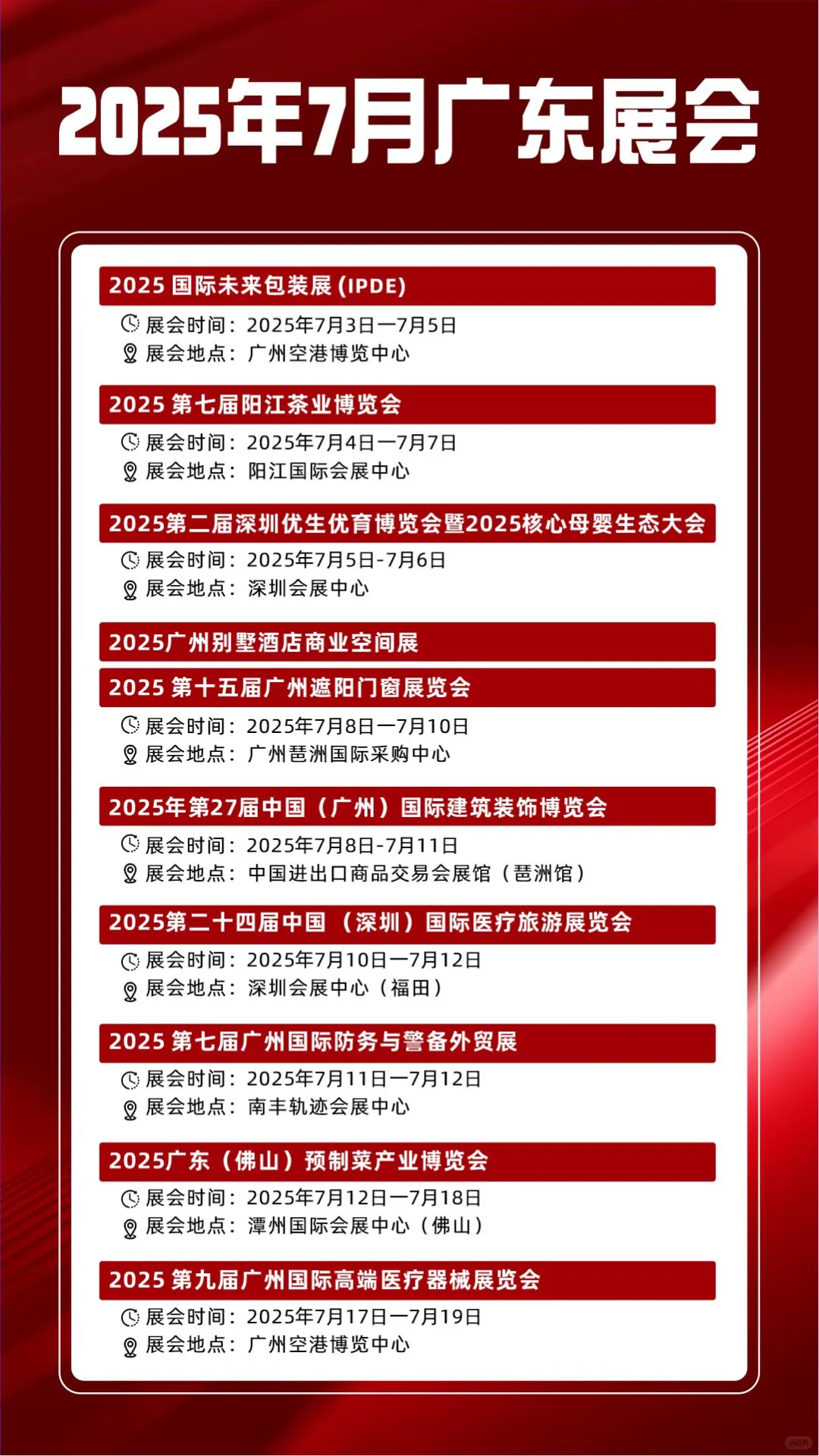2025年广东7月份展会排期