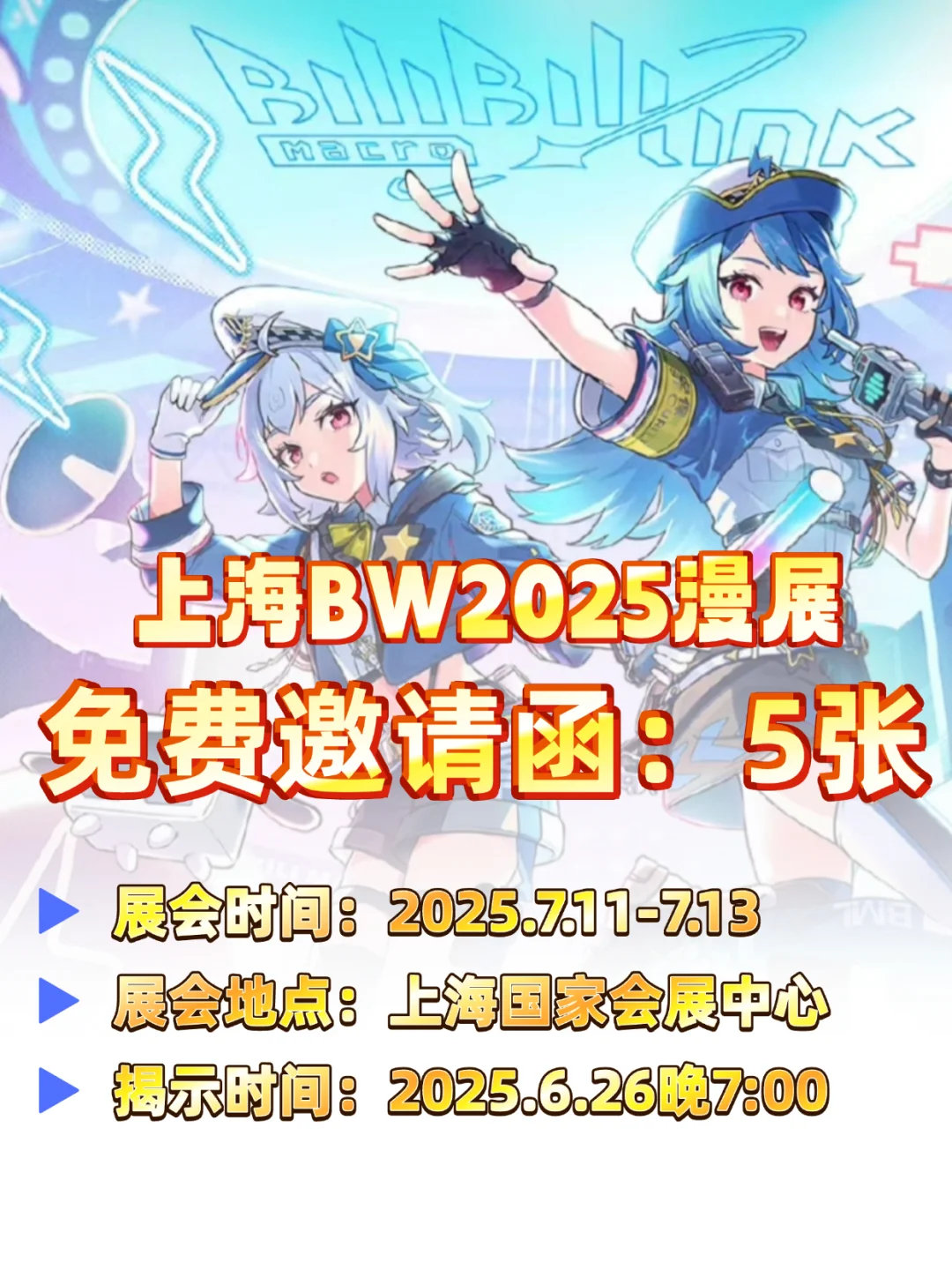 请五个宝儿免费去上海看BW漫展！