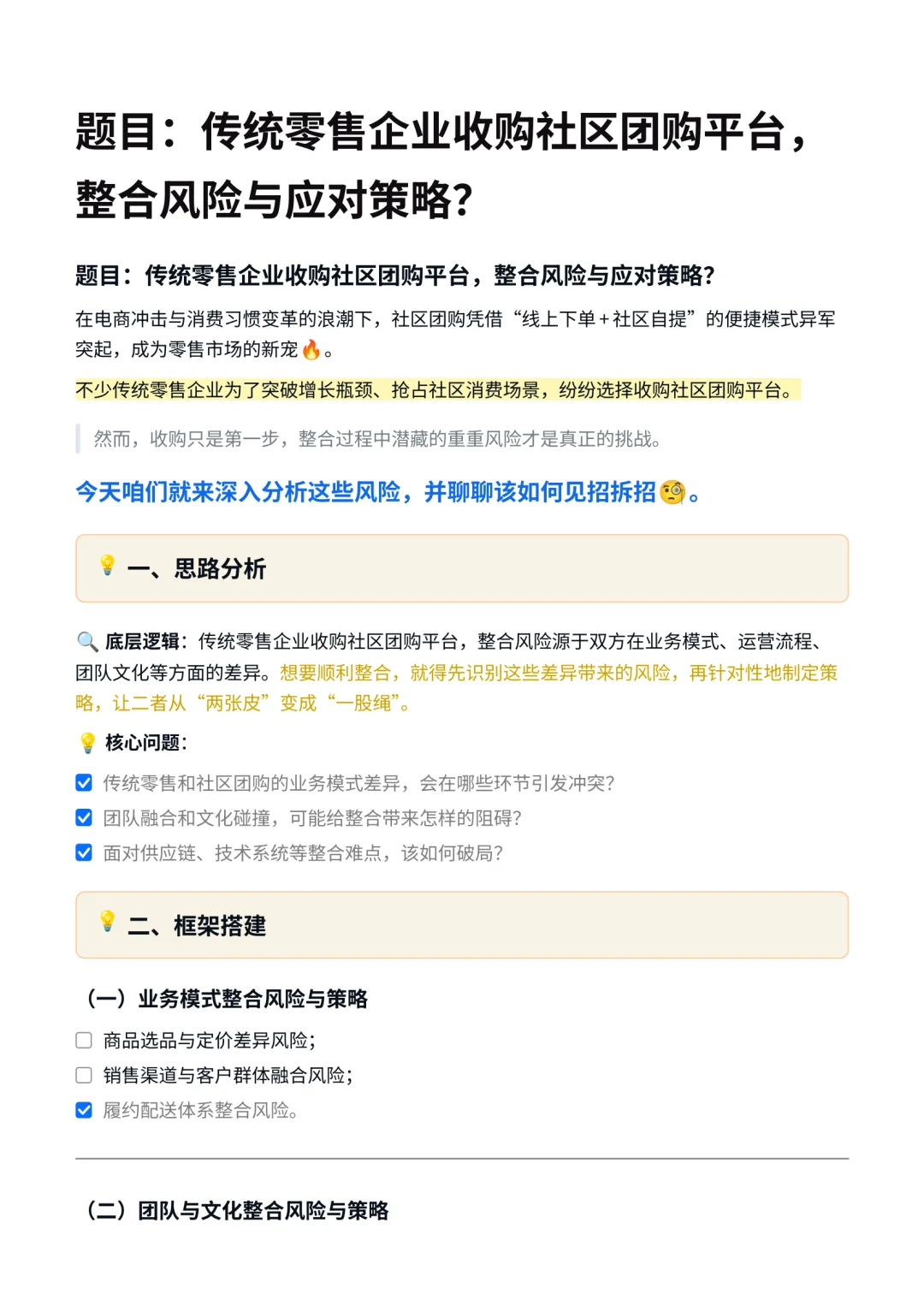 战略岗｜企业收购团购平台，风险与应对策略
