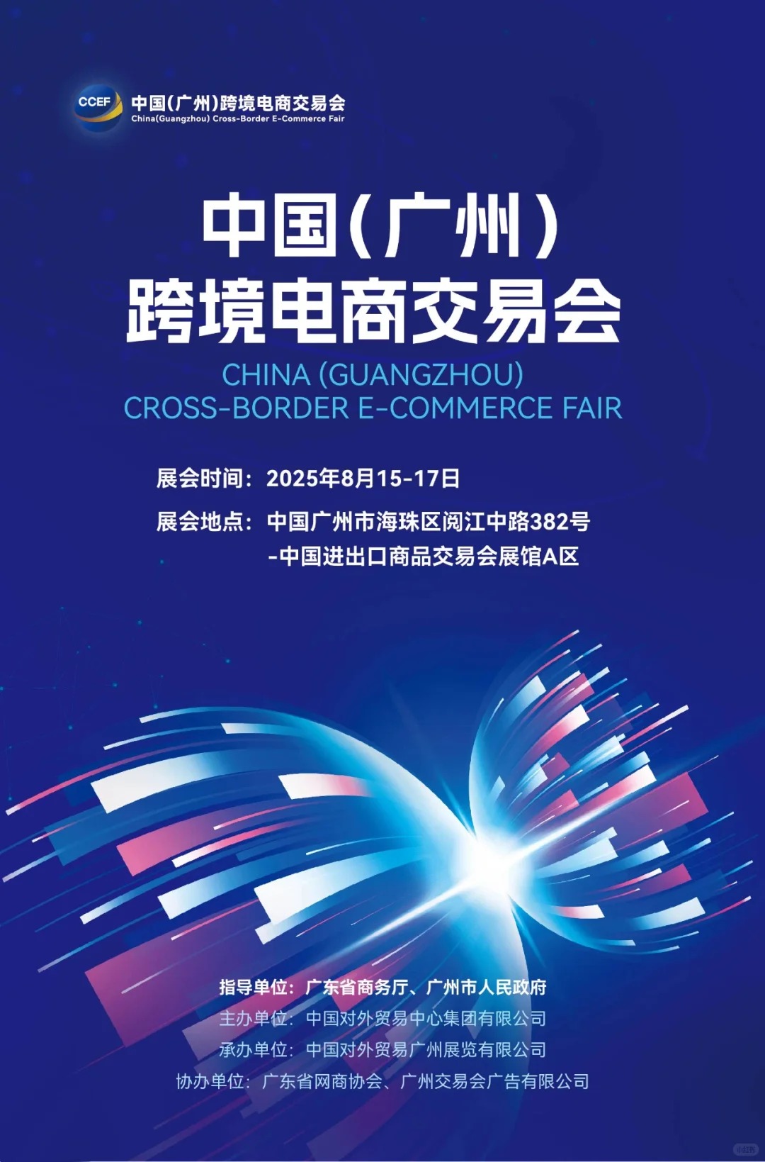 2025年广州跨境电商交易会参展入口