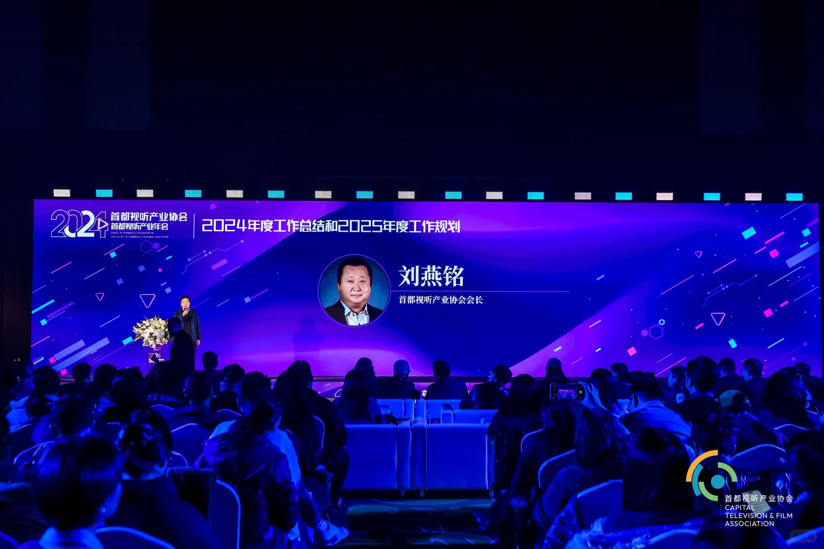 首都视听产业年会