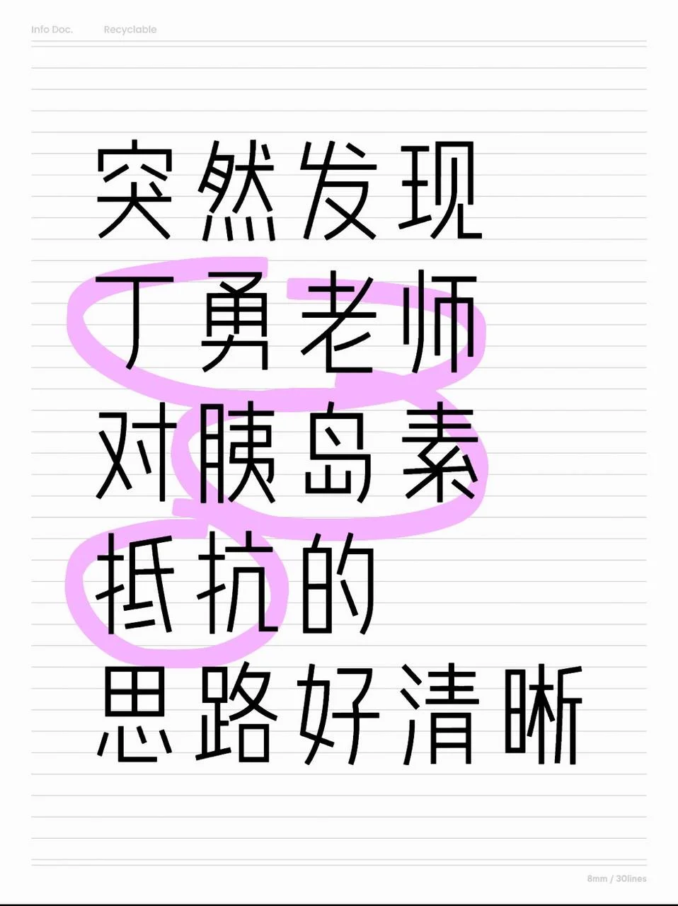 突然发现丁勇老师对胰岛素抵抗的思路好清晰