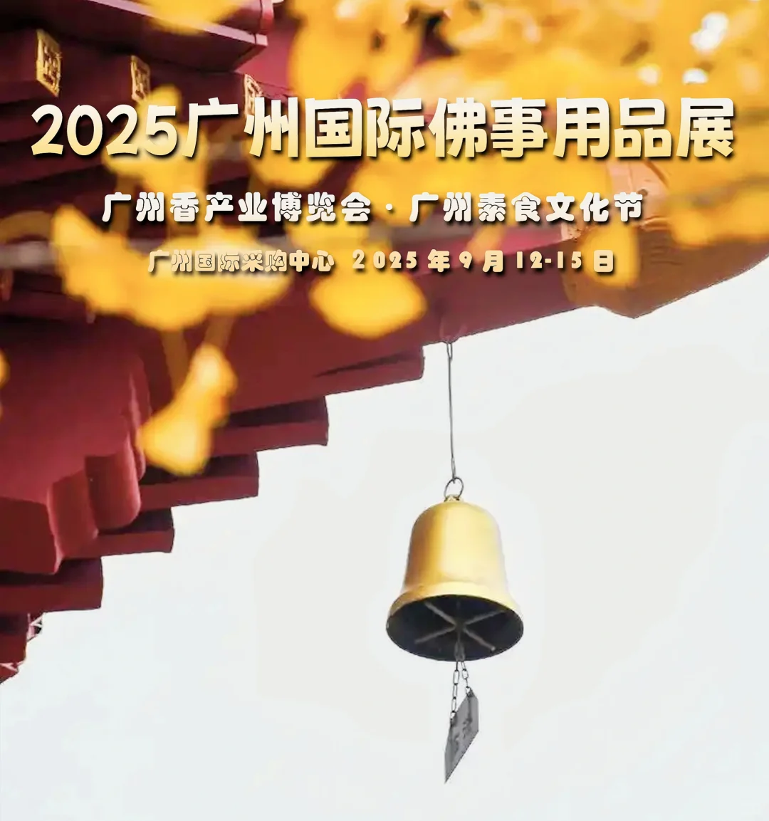 广州佛博会·禅意生活展·香产业博览会