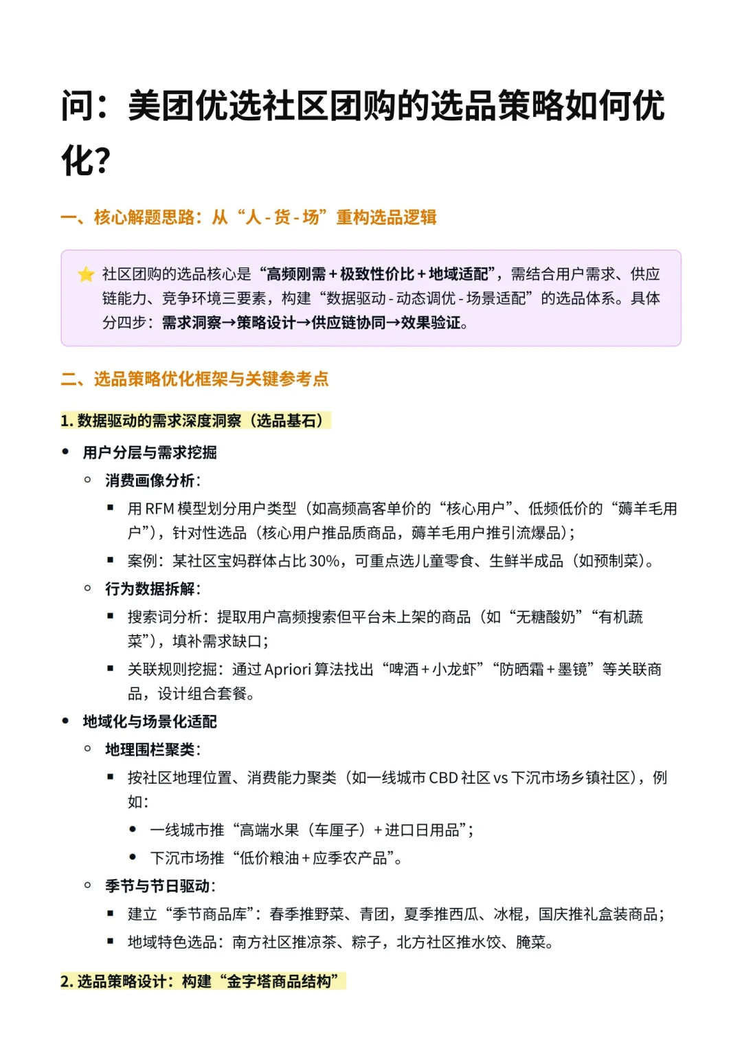 数分面试｜如何优化美团优选社区团购的选品