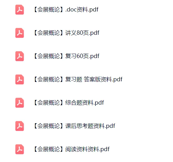 会展概论复习知识点