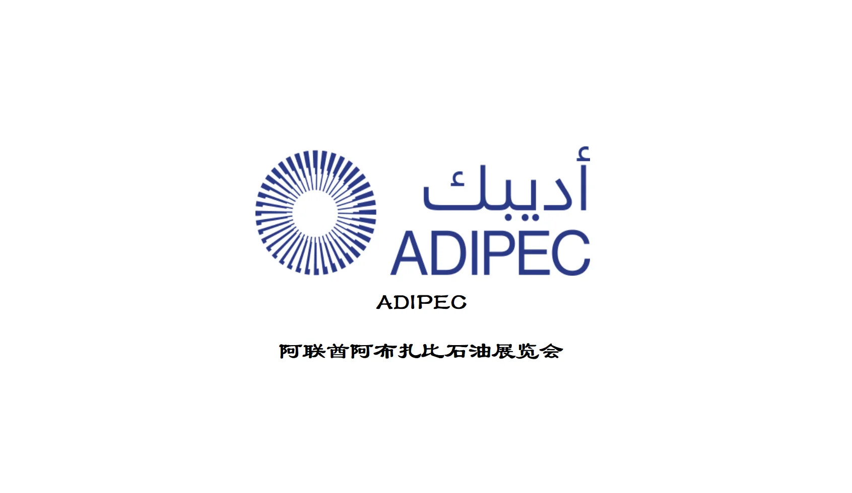 阿联酋阿布扎布石油天然气能源展 ADIPEC